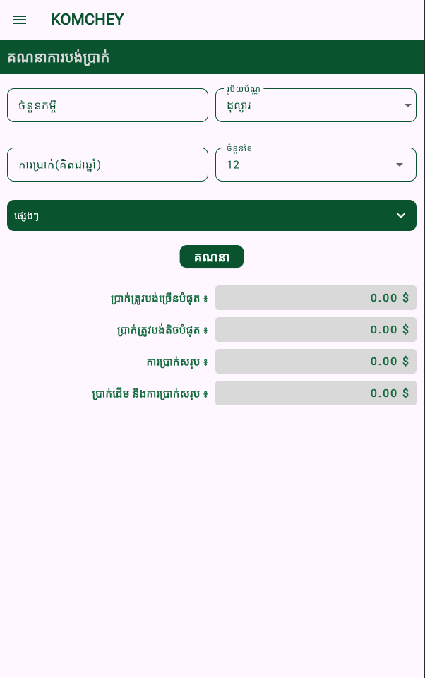 Komchey app initial calculation form